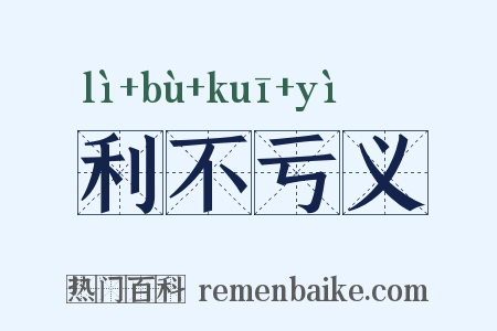 利不亏义是什么意思的图片